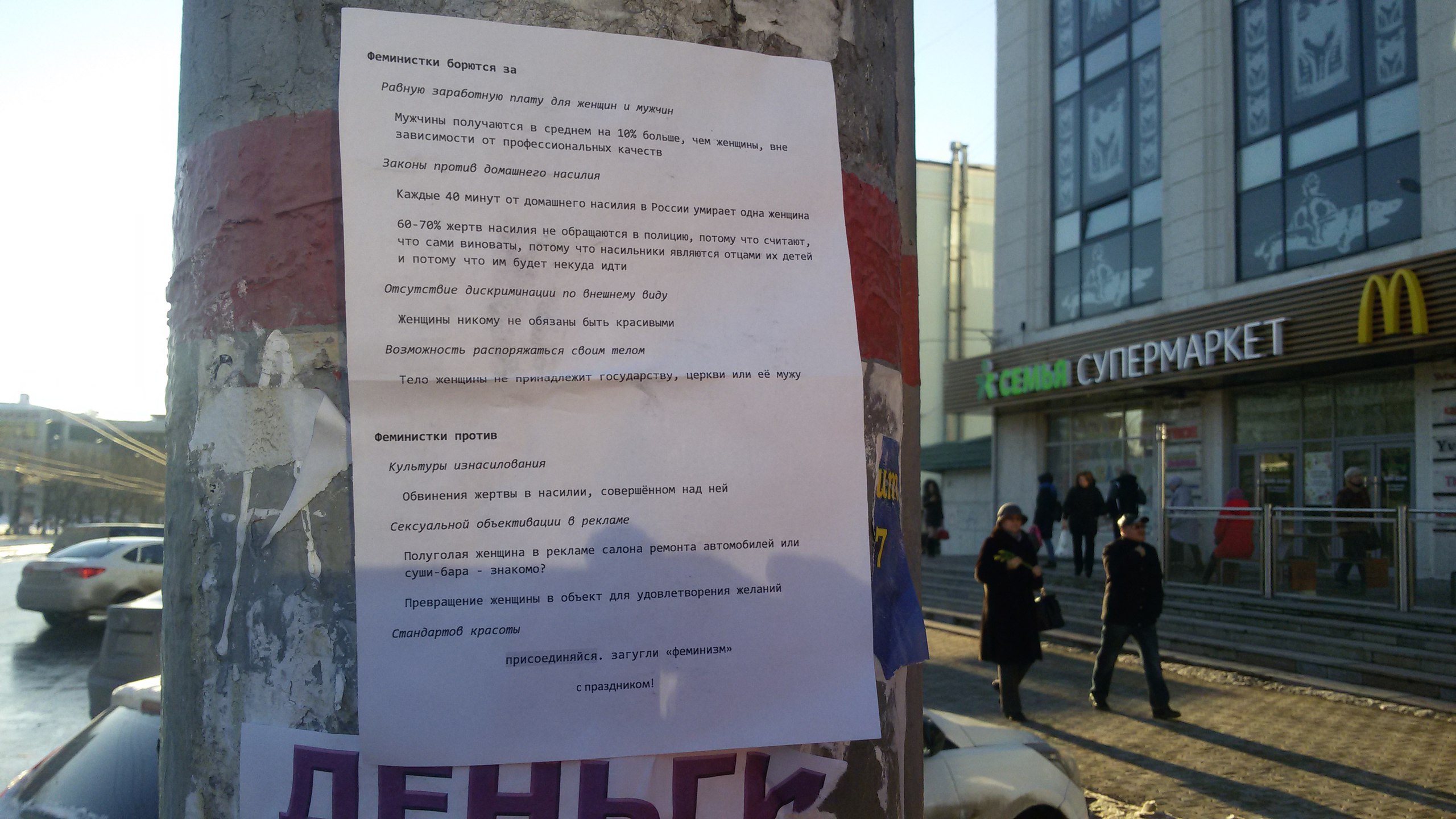 В Перми 8 марта феминистки расклеили листовки, призывающие к гендерному равенству
