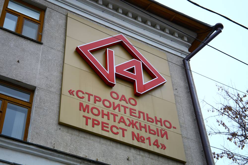 Совет директоров «Треста №14» рекомендовал акционерам ликвидировать компанию