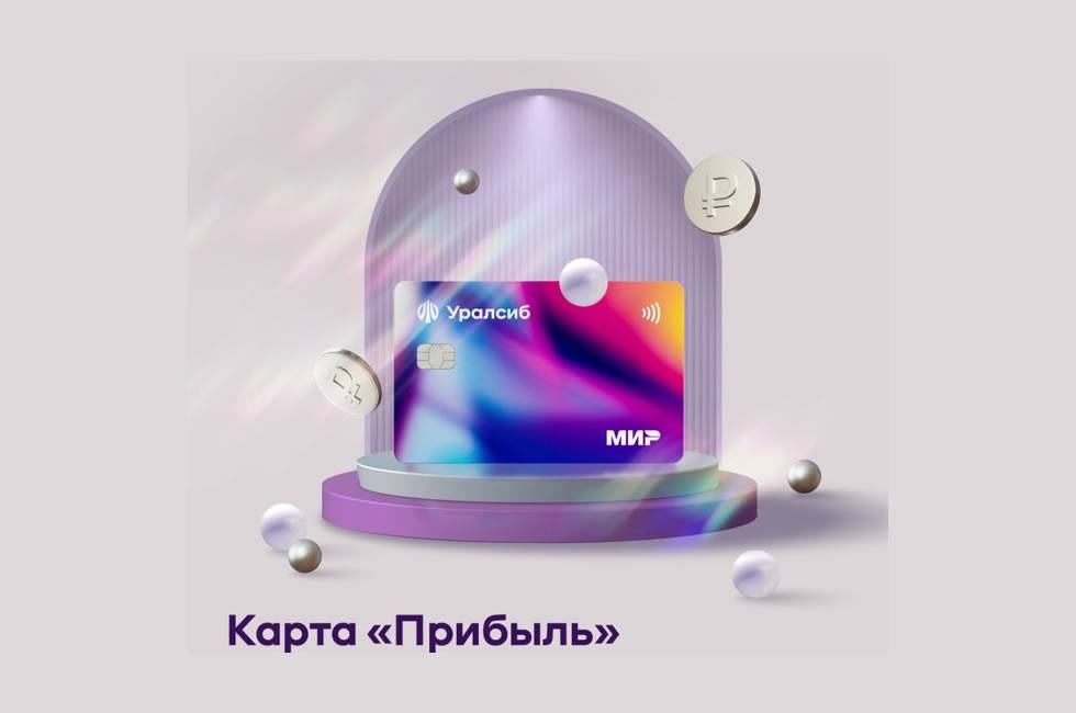 ​Банк Уралсиб отменил комиссию за обслуживание цифровых карт «Прибыль»