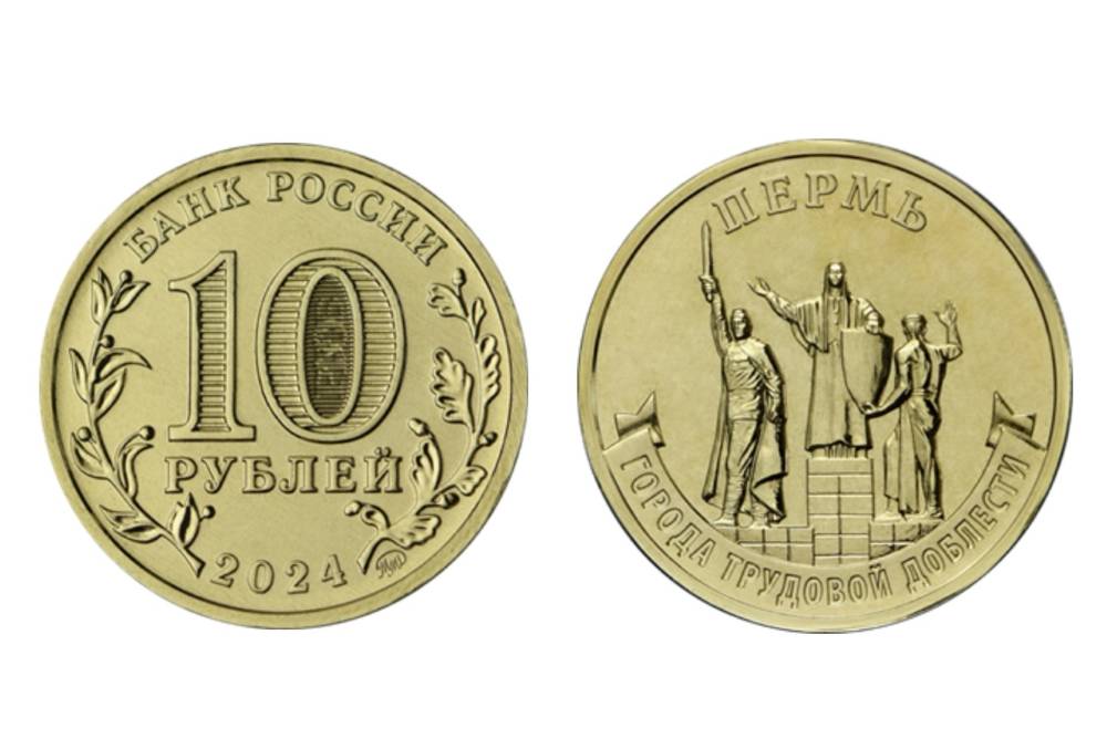 ЦБ РФ выпускает посвященную Перми памятную монету