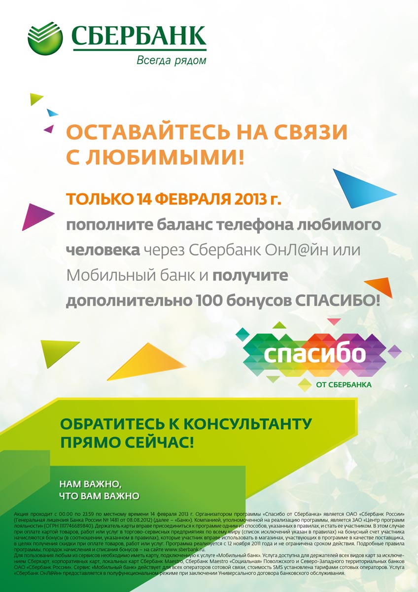 Западно-Уральский банк ОАО «Сбербанк России» проводит акцию «Оставайтесь на  связи с любимыми!