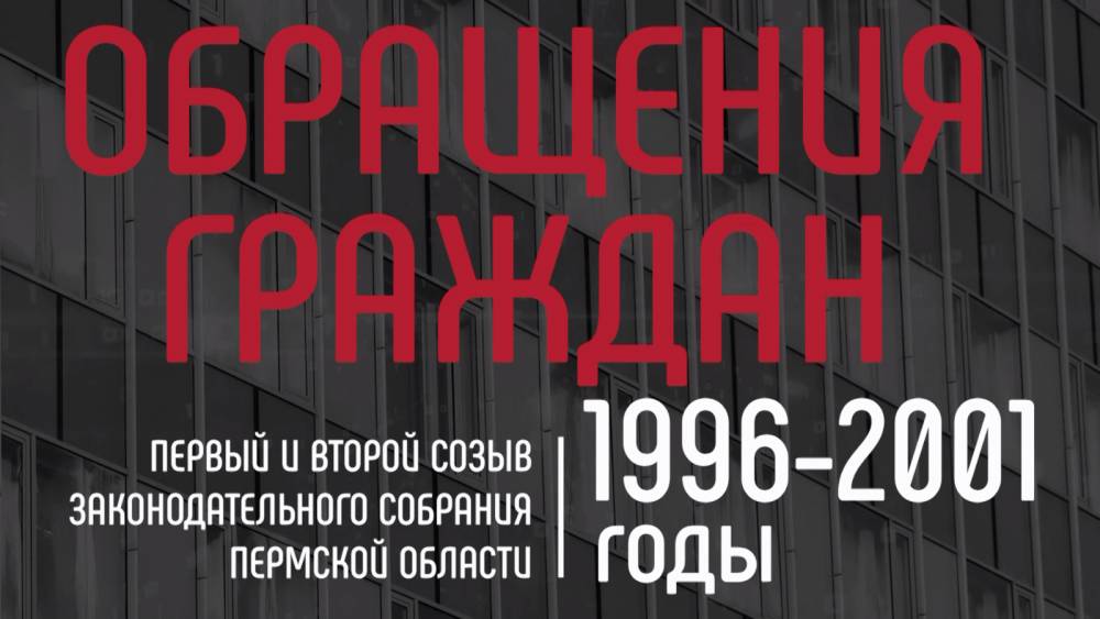 ​Моменты истории краевого парламента: обращения граждан