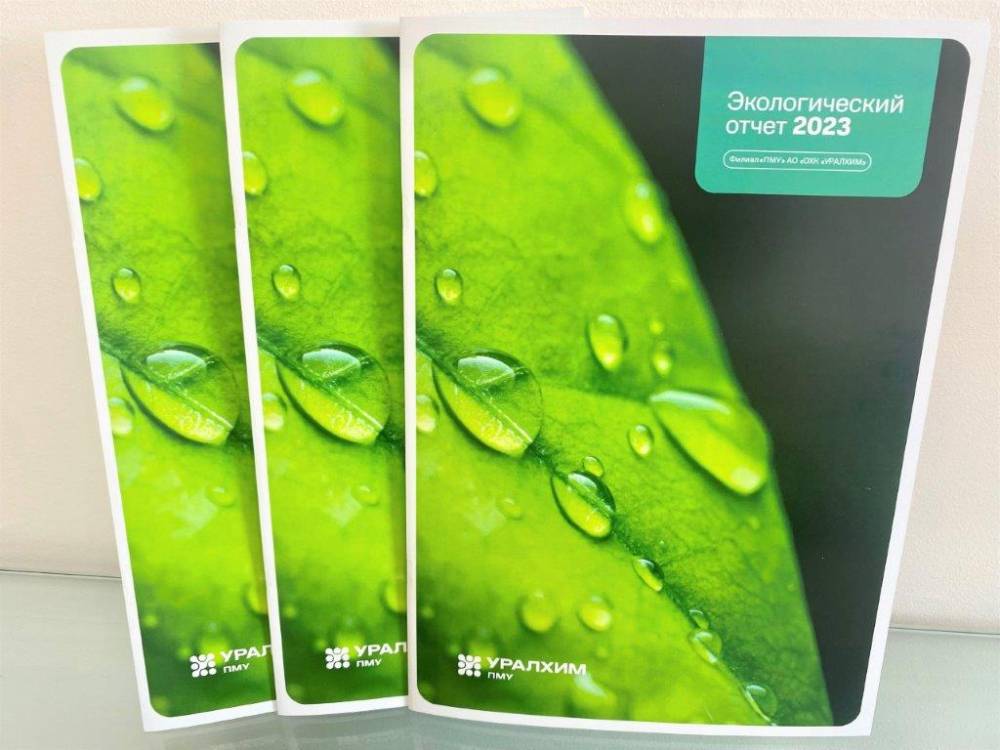 ​Филиал «ПМУ» выпустил годовой экологический отчет  