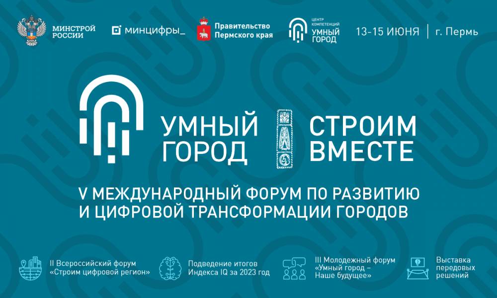 Министр строительства РФ обратился к участникам Международного форума «Умный город»