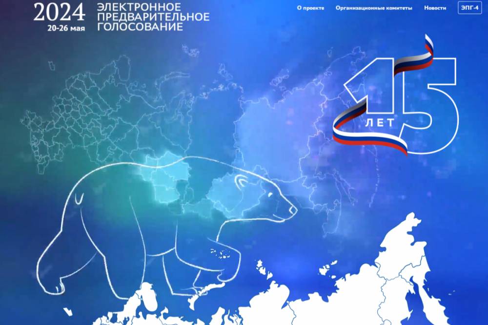 «Единая Россия»  подвела итоги внутрипартийного электронного предварительного голосования