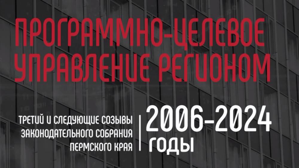 ​Моменты истории краевого парламента: программно-целевое управление регионом