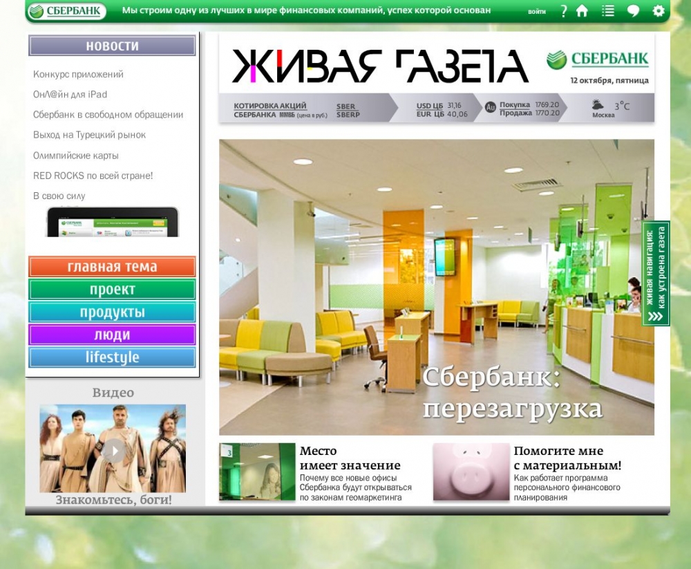 Вышел первый номер электронной Живой газеты Сбербанка: sbergazeta.ru