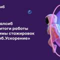 ​Банк Уралсиб подвел итоги работы программы стажировок «Уралсиб.Ускорение»